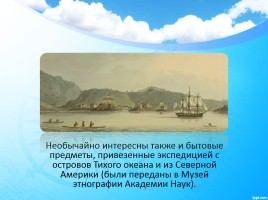 Первое русское кругосветное путешествие, слайд 12