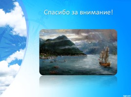 Первое русское кругосветное путешествие, слайд 14