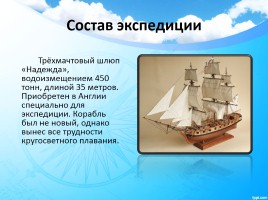 Первое русское кругосветное путешествие, слайд 3