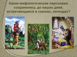 Мифологические темы в искусстве «Фантастические образы», слайд 2