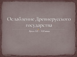 Ослабление Древнерусского государства, слайд 1