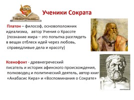 Жизненный путь Сократа как оратора, слайд 11