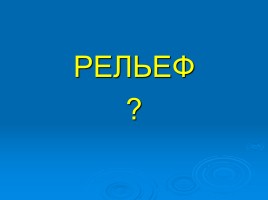 Рельеф Земли, слайд 6