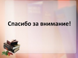 Эффективные способы повышения профессионального мастерства педагога, слайд 25