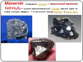 Руды и минералы, слайд 5
