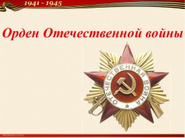 Орден Отечественной войны, слайд 2