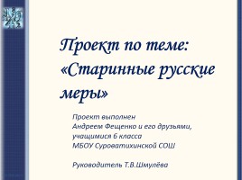 Проект «Старинные русские меры», слайд 1