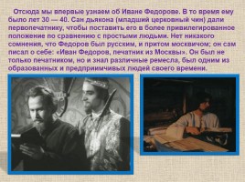 Первопечатник Иван Фёдоров, слайд 19