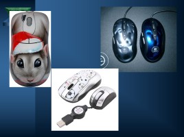Мышь компьютерная, слайд 7