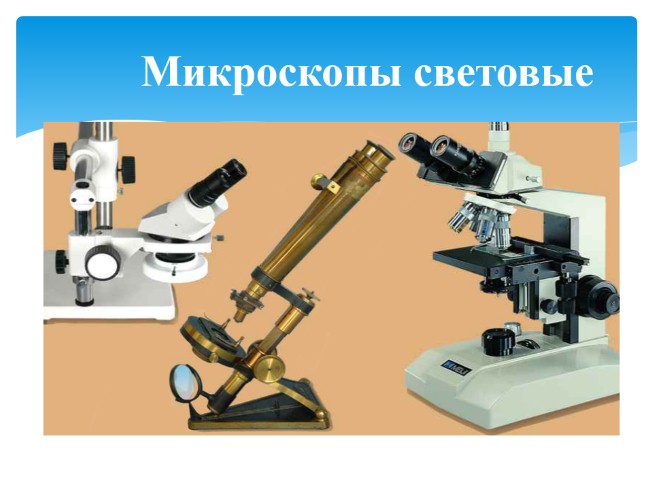 Презентация - Увеличительные приборы