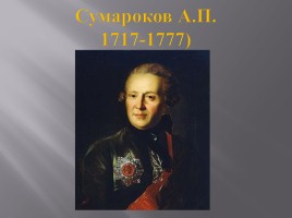 Культура России XVIII века, слайд 34