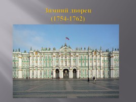 Культура России XVIII века, слайд 45