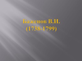 Культура России XVIII века, слайд 50