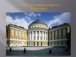 Культура России XVIII века, слайд 53