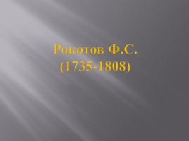 Культура России XVIII века, слайд 65