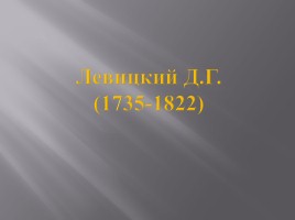 Культура России XVIII века, слайд 69