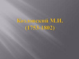 Культура России XVIII века, слайд 85