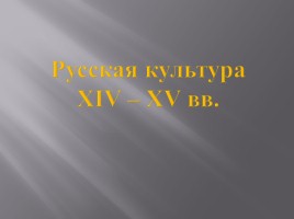 Русская культура XIII-XV вв.