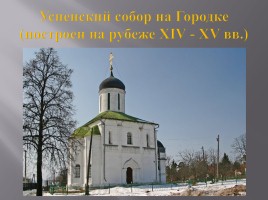Русская культура XIII-XV вв., слайд 12