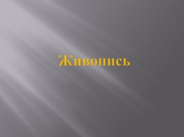 Русская культура XIII-XV вв., слайд 21