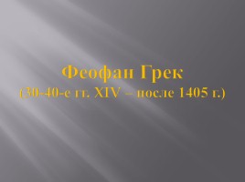 Русская культура XIII-XV вв., слайд 22