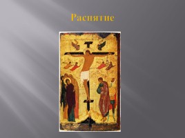 Русская культура XIII-XV вв., слайд 34