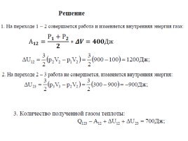 Решение задач 10 класс «Термодинамика», слайд 18