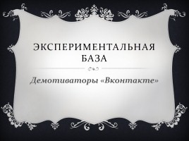 Исследовательская работа - Демотиваторы «Вконтакте» как средство мотивации выбора правильного жизненного пути, слайд 11