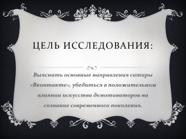 Исследовательская работа - Демотиваторы «Вконтакте» как средство мотивации выбора правильного жизненного пути, слайд 7
