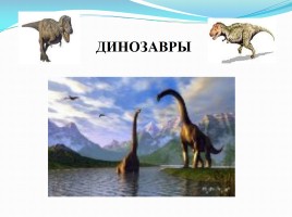 Динозавры, слайд 1