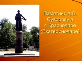 Александр Васильевич Суворов и Ставрополь, слайд 7