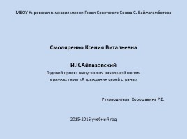 Годовой проект выпускницы «И.К. Айвазовский», слайд 1