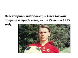 Годовой проект ученика «Известные футболисты моей страны», слайд 14