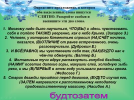 Тренажер «Слитное, раздельное и дефисное написание слов», слайд 3