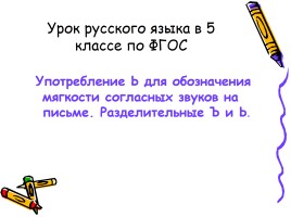 Повторение изученного в начальных классах «Правописание ъ и ь», слайд 1