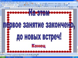 Word для начинающих, слайд 29