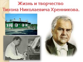 Жизнь и творчество Тихона Николаевича Хренникова, слайд 1