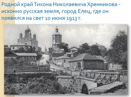 Жизнь и творчество Тихона Николаевича Хренникова, слайд 2