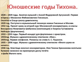 Жизнь и творчество Тихона Николаевича Хренникова, слайд 7