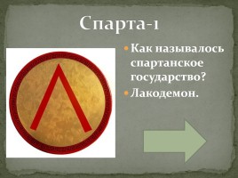 Интерактивная игра «Древняя Греция», слайд 28
