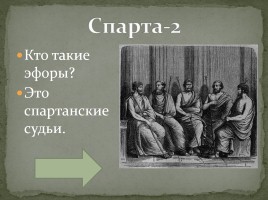 Интерактивная игра «Древняя Греция», слайд 29