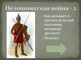 Интерактивная игра «Древняя Греция», слайд 44
