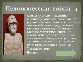 Интерактивная игра «Древняя Греция», слайд 46
