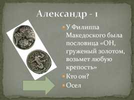 Интерактивная игра «Древняя Греция», слайд 48