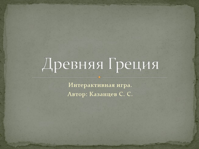 Интерактивная игра «Древняя Греция»