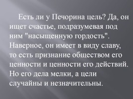 Образ Печорина в романе М.Ю. Лермонтова, слайд 10