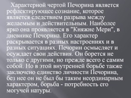 Образ Печорина в романе М.Ю. Лермонтова, слайд 11
