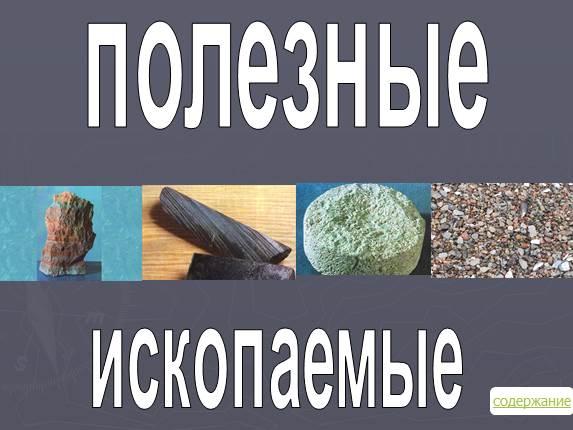 Полезные ископаемые Иркутской области