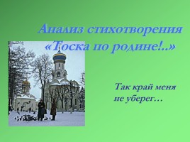 Анализ стихотворения М. Цветаевой «Тоска по родине!..», слайд 2