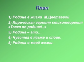 Анализ стихотворения М. Цветаевой «Тоска по родине!..», слайд 3